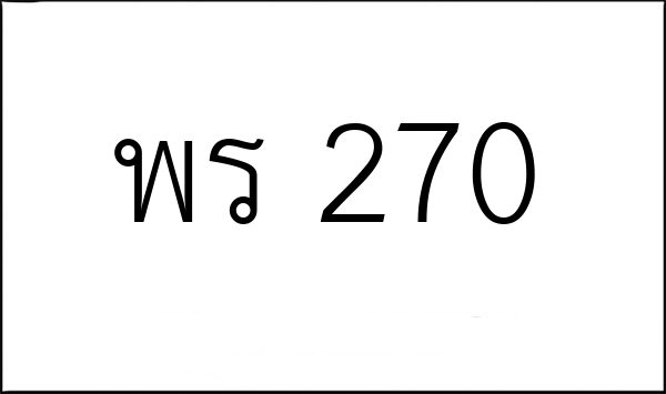 พร 270